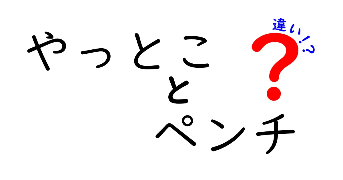 やっとことペンチの違いをわかりやすく徹底解説|初心者でも使い分けが身につく