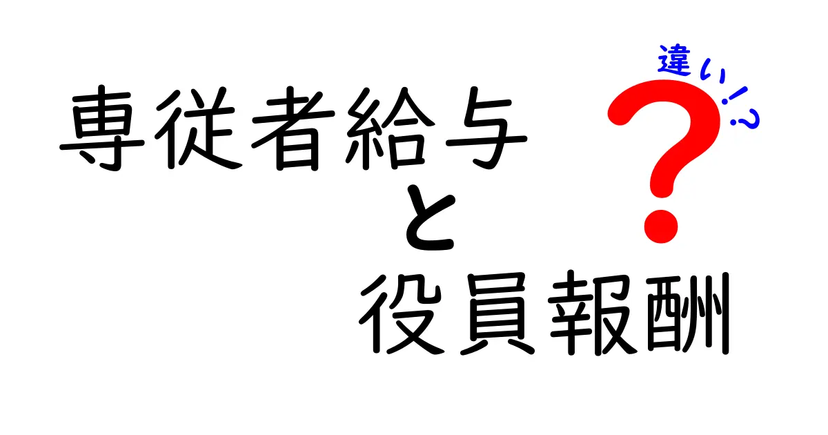 専従者給与と役員報酬の違いを徹底解説|実務で迷わないポイントと落とし穴