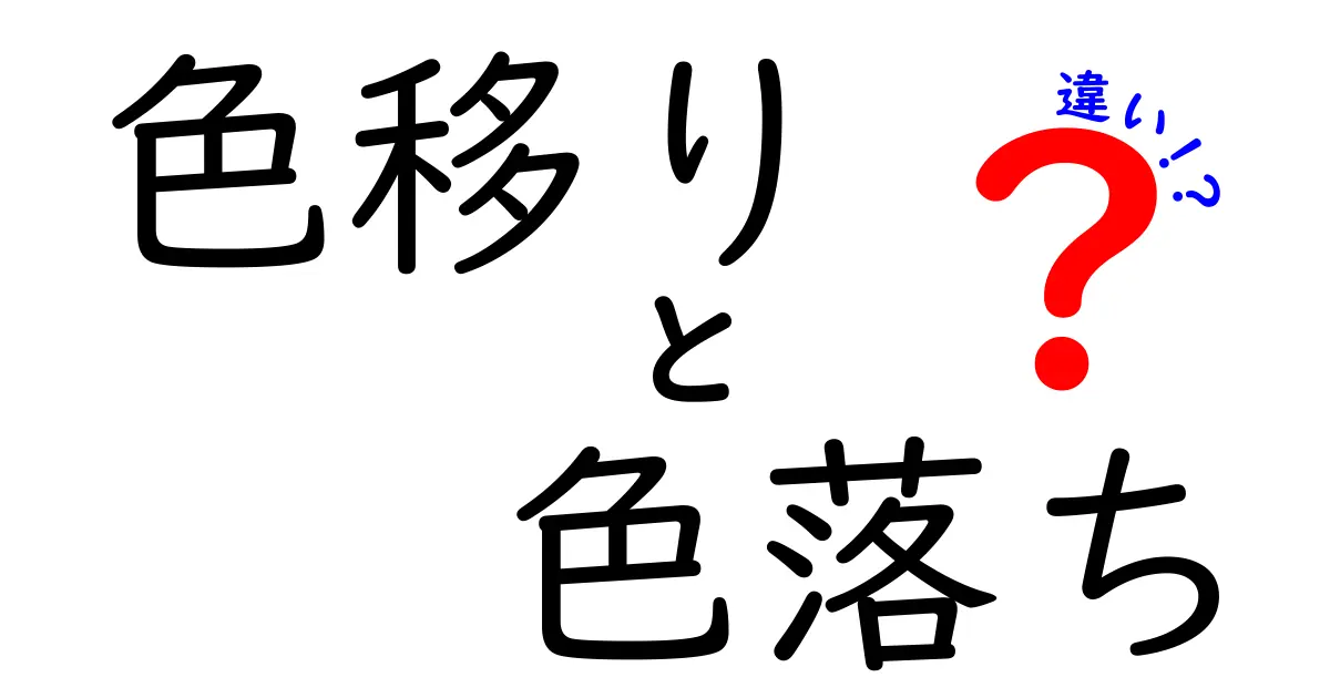 色移りと色落ちの違いとは？衣類の悩みをスッキリ解決！