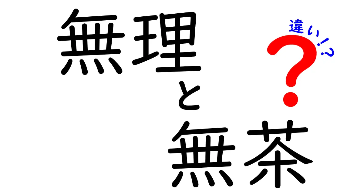 無理と無茶の違いを徹底解説!使い分けのコツを中学生にも伝わる分かりやすい解説