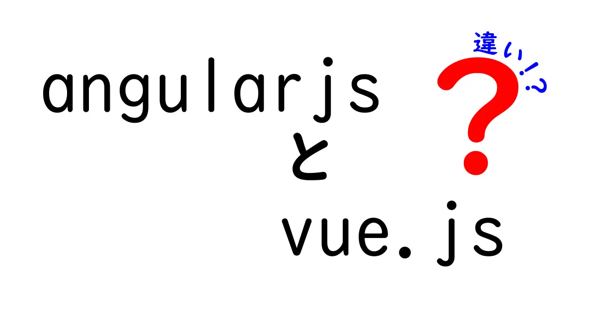 AngularJSとVue.jsの違いを徹底解説!初心者でも分かる人気フレームワーク比較