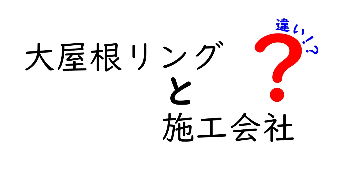 大屋根リングの施工会社の違いを徹底解説!選び方とポイントとは?