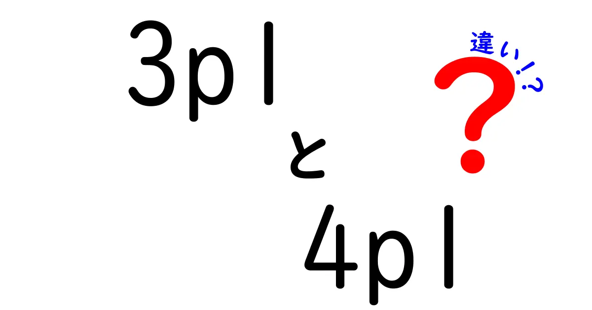 3PLと4PLの違いを徹底解説：あなたの物流はどっちを選ぶべき？