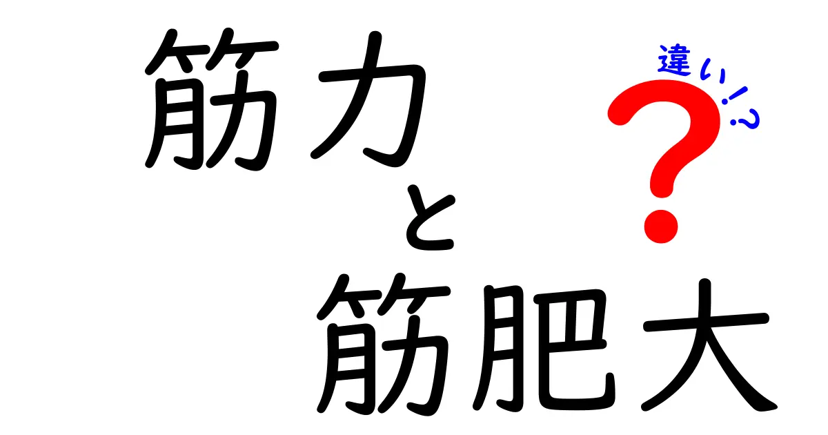 筋力と筋肥大の違いを徹底解説|強さと大きさを両立させる最短ルート