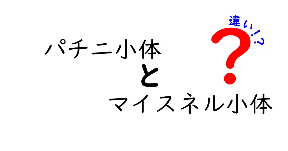 パチニ小体とマイスネル小体の違いを徹底解説!触覚の仕組みを学ぶ中学生向けガイド