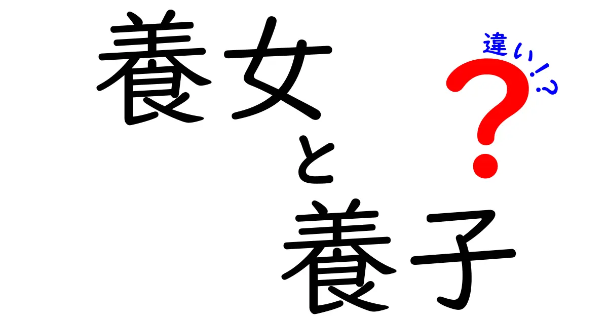 養女と養子の違いとは？法律と実際の意味をわかりやすく解説！