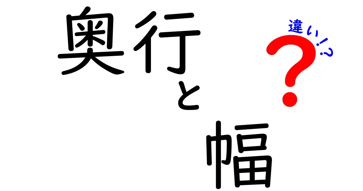 奥行と幅の違いとは?家具や空間で知っておきたい基本ポイント