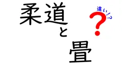 柔道の畳って普通の畳とどう違う？意外と知らないその特徴を徹底解説！