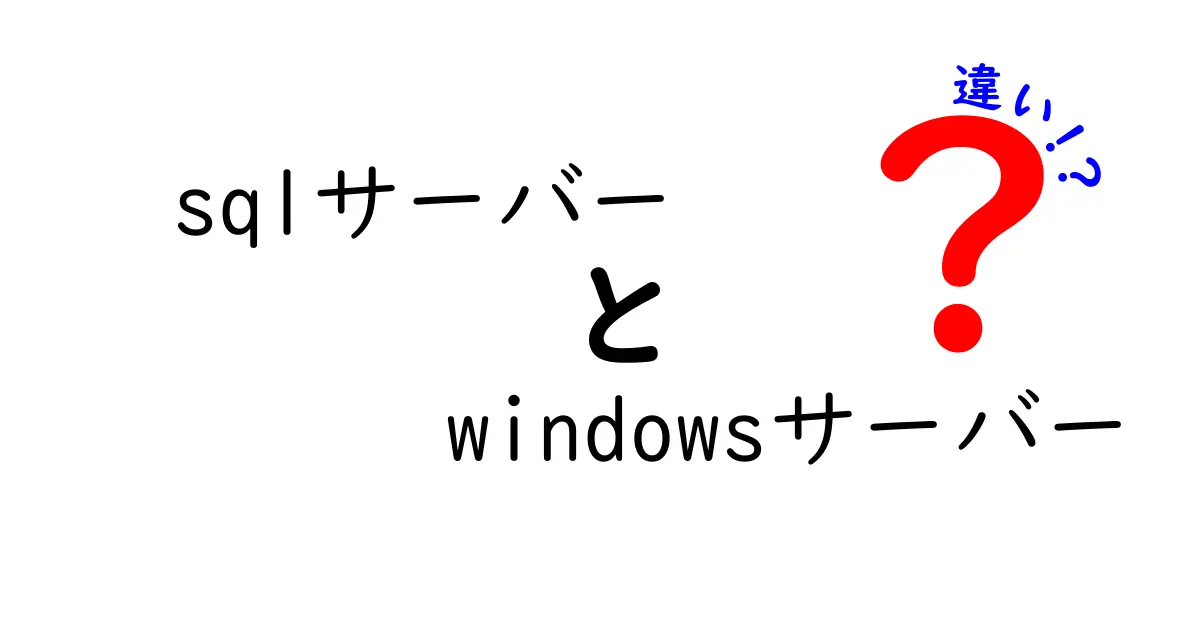 SQLサーバーとWindowsサーバーの違いを徹底解説|実務で使い分けるためのポイント