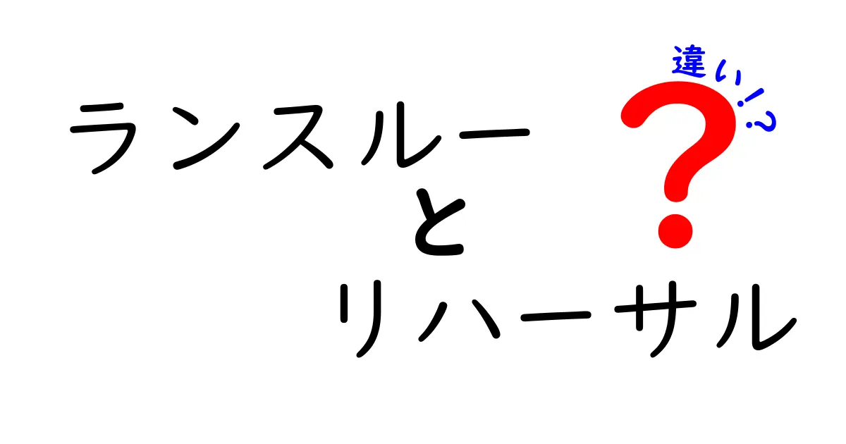 ランスルーとリハーサルの違いとは?わかりやすく徹底解説!