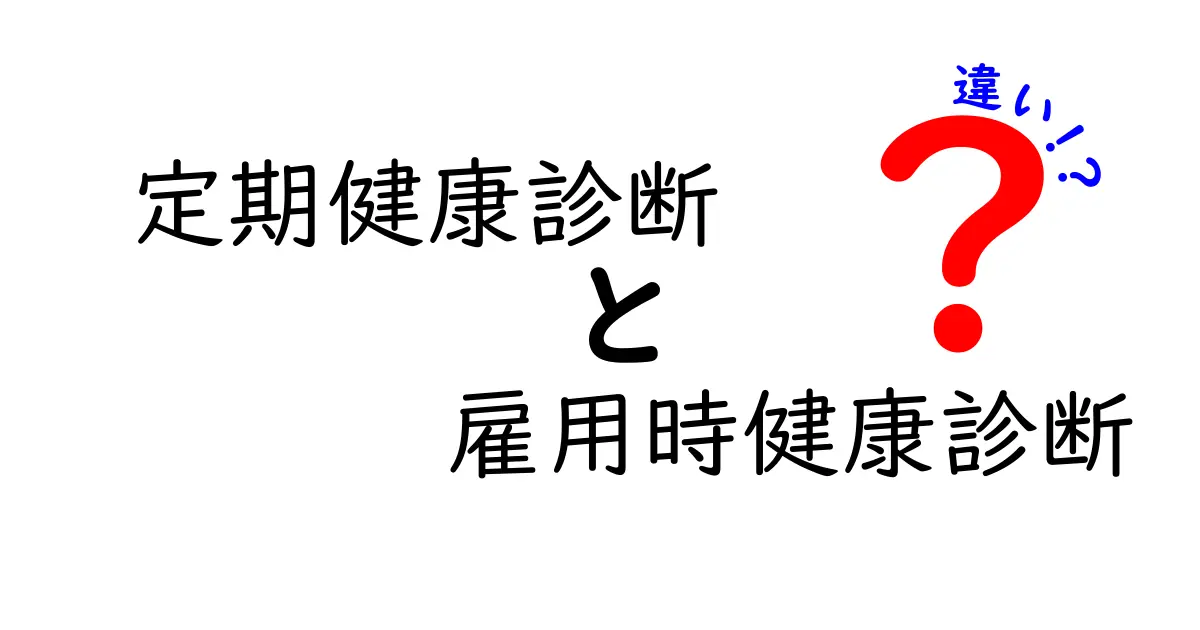 定期健康診断と雇用時健康診断の違いとは？わかりやすく解説！