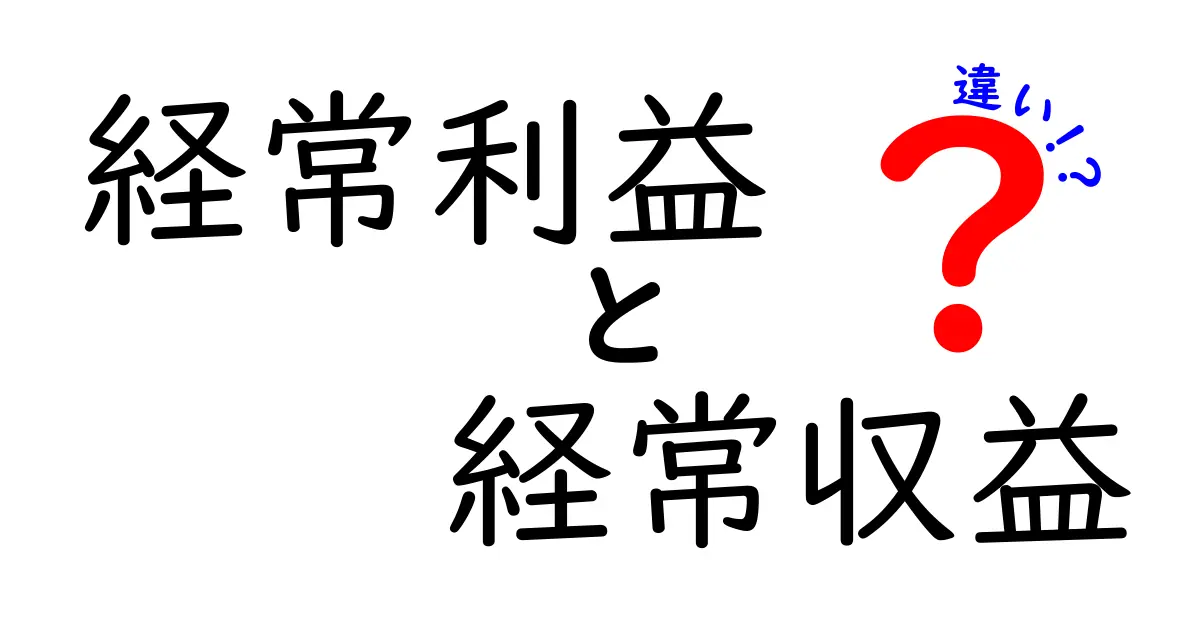 経常利益と経常収益の違いをやさしく解説!中学生でもわかる決算の基本