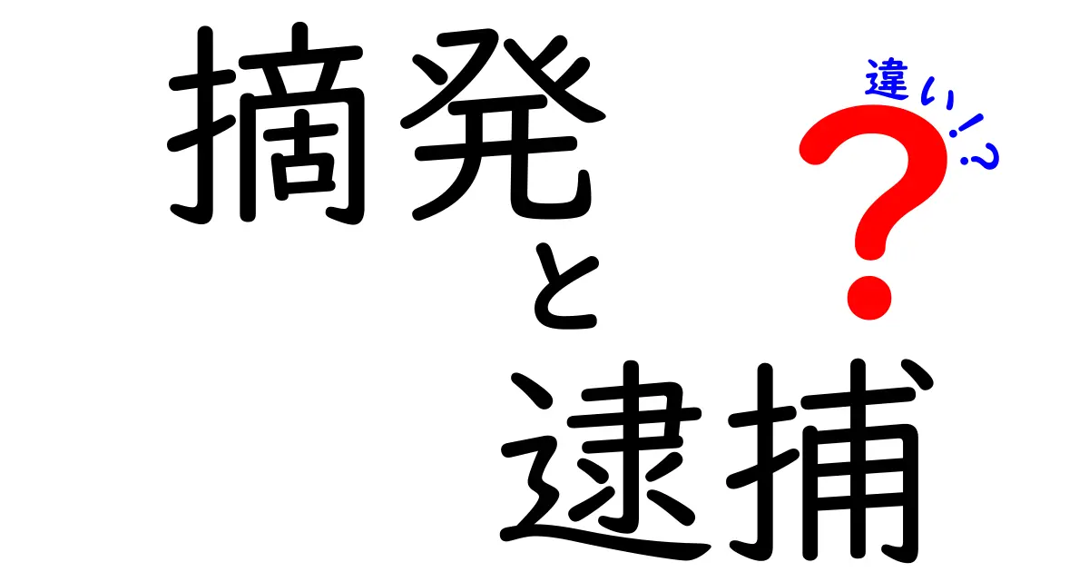 「摘発」と「逮捕」の違いって何？警察の仕事をわかりやすく解説！