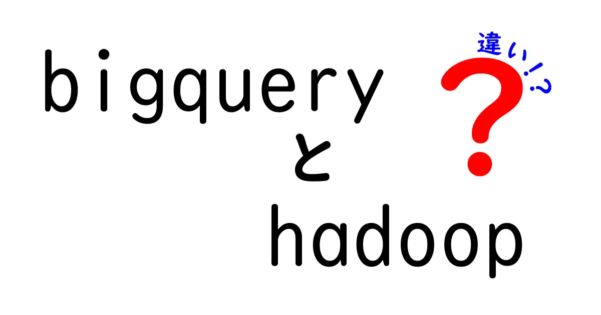 BigQueryとHadoopの違いを徹底解説｜初心者でも分かる選び方ガイド