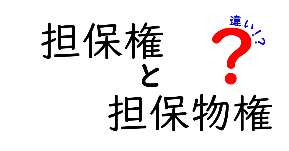 担保権と担保物権の違いとは?中学生でもわかるやさしい解説