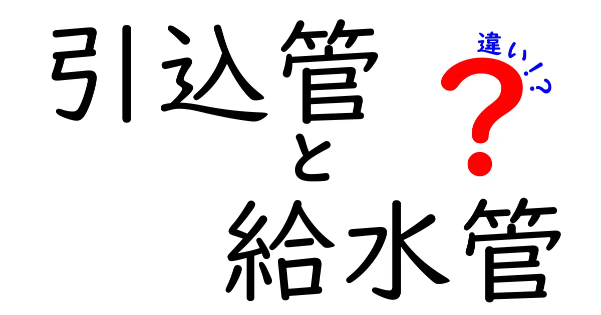 簡単解説！引込管と給水管の違いとは？知っておきたいポイントまとめ