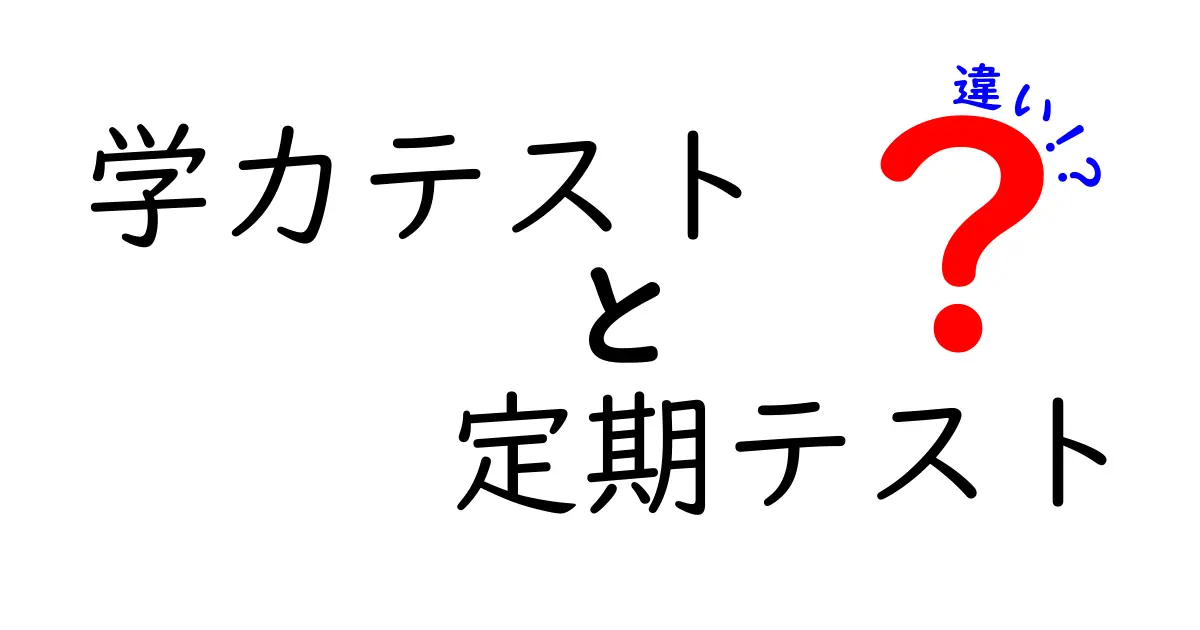 学力テストと定期テストの違いとは？成績や勉強法に役立つポイントを徹底解説！