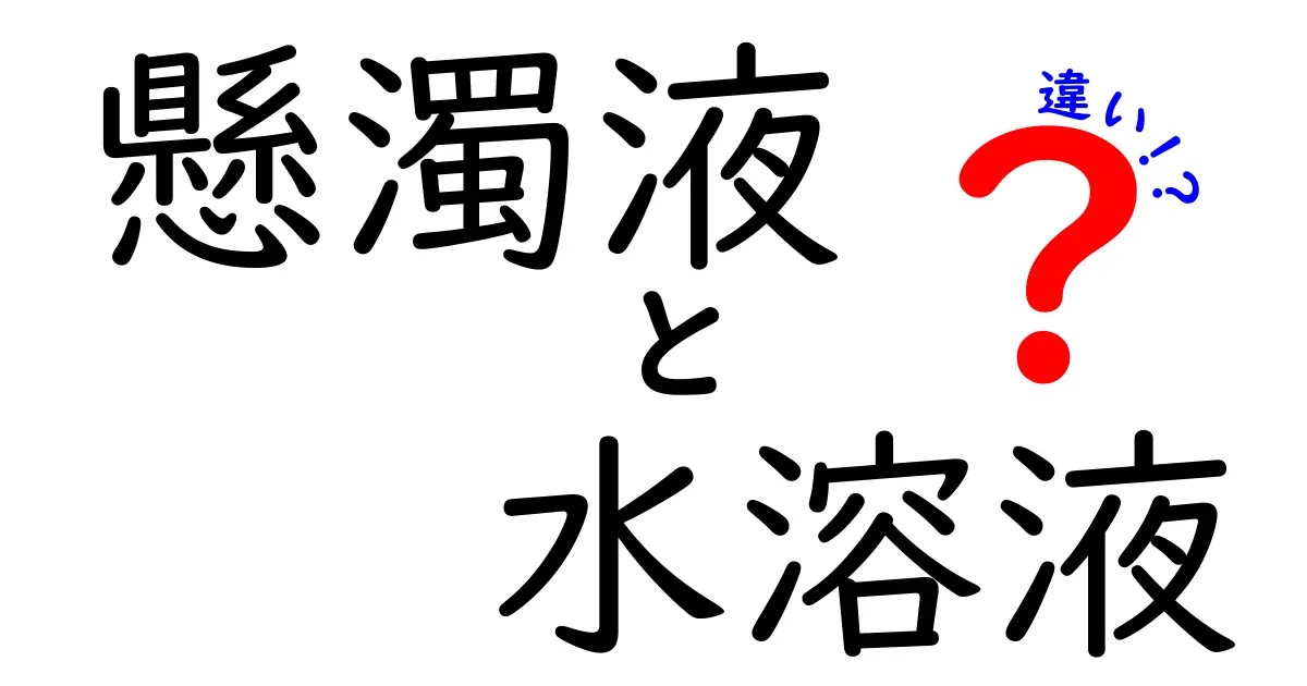 懸濁液と水溶液の違いを徹底解説!日常の例から実験までわかりやすく解明