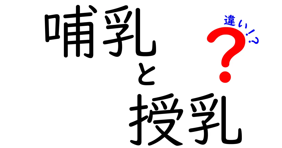 哺乳と授乳の違いを徹底解説!中学生にも分かるシンプルなポイント