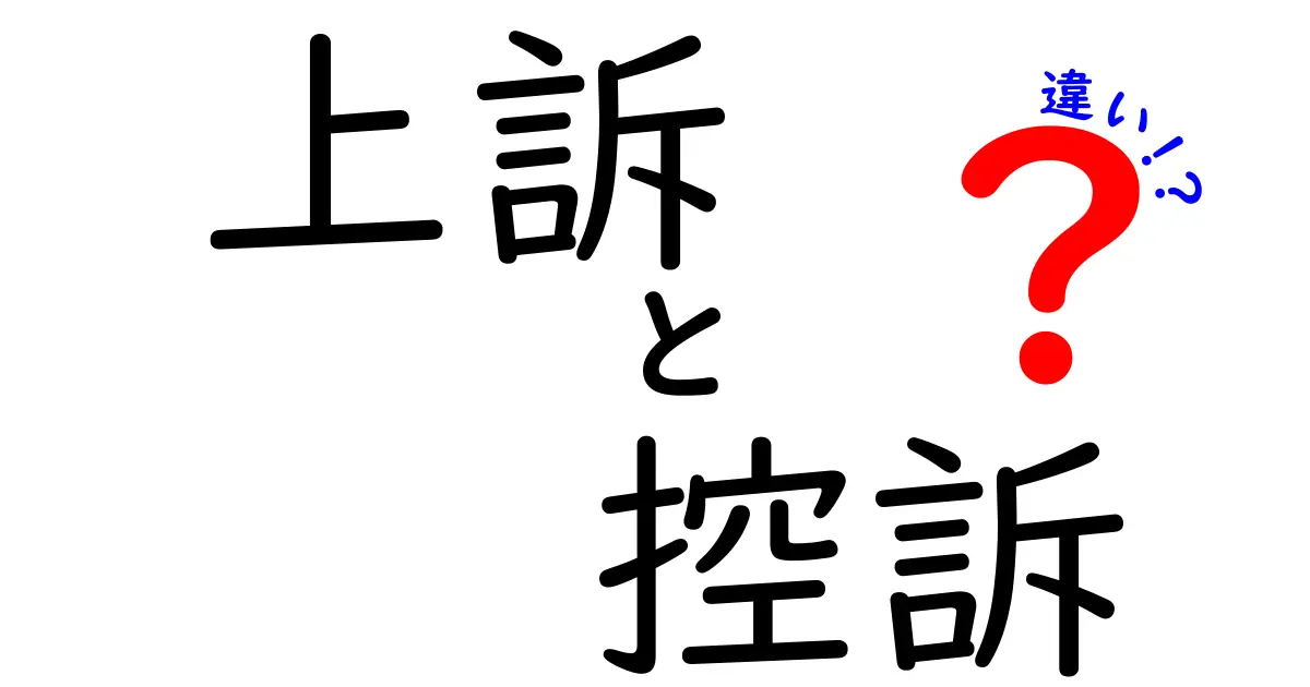 上訴と控訴の違いとは?裁判の仕組みがぐっと分かる解説