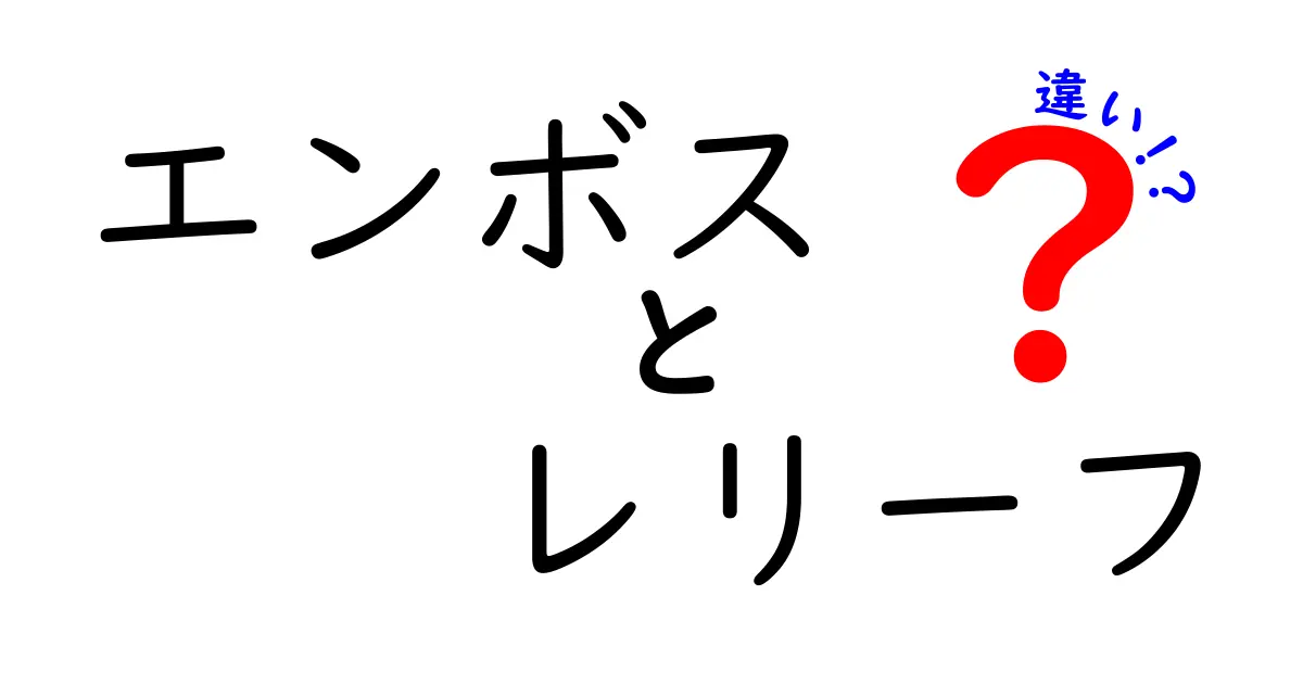 エンボスとレリーフの違いを徹底解説！誰でも今日から使える実務ガイド