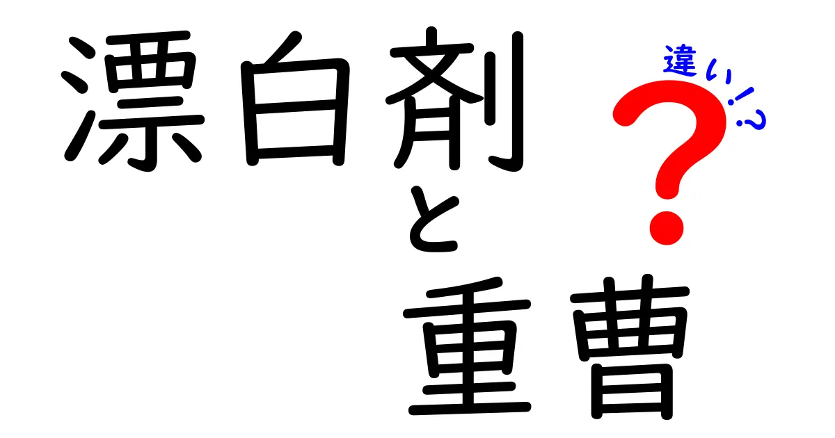 漂白剤と重曹の違いとは?効果や使い方をわかりやすく解説!