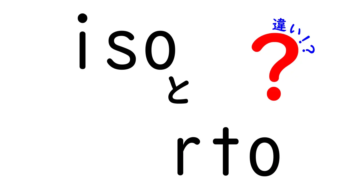 iso rto 違いを徹底解説!ISOとRTOの正しい意味と日常での使い分け