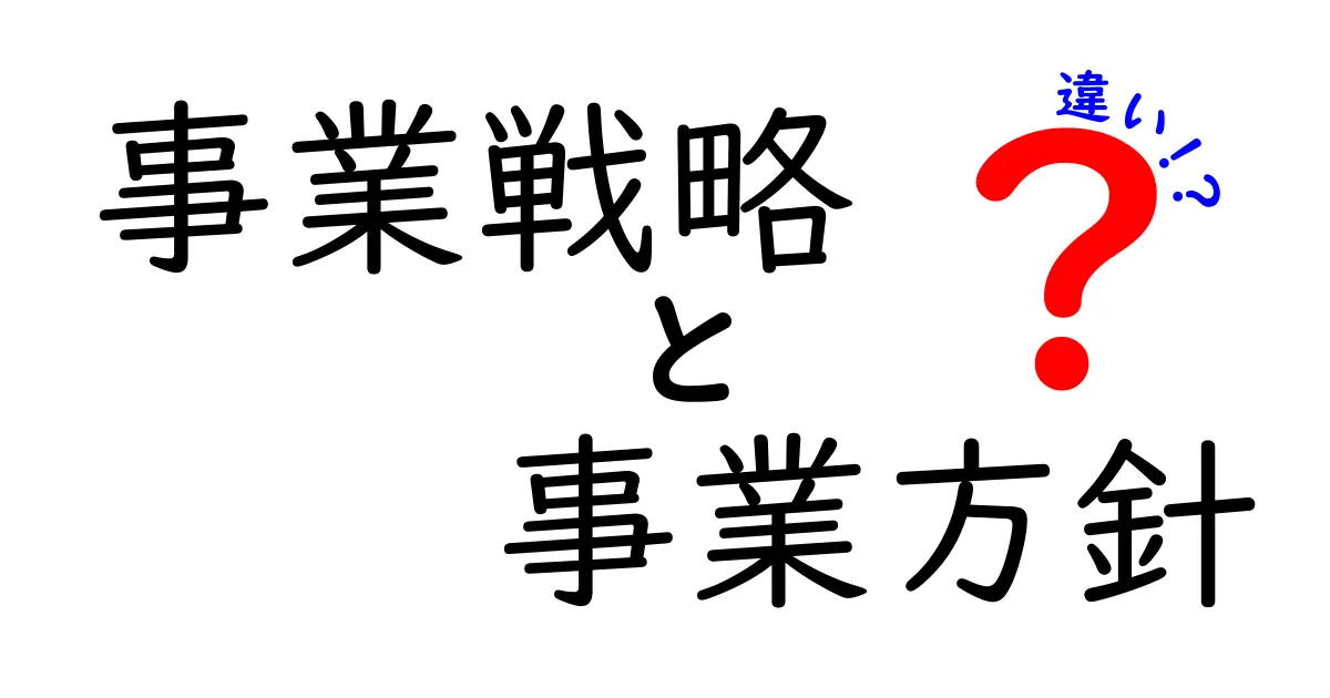 事業戦略と事業方針の違いとは?初心者にもわかりやすく解説!