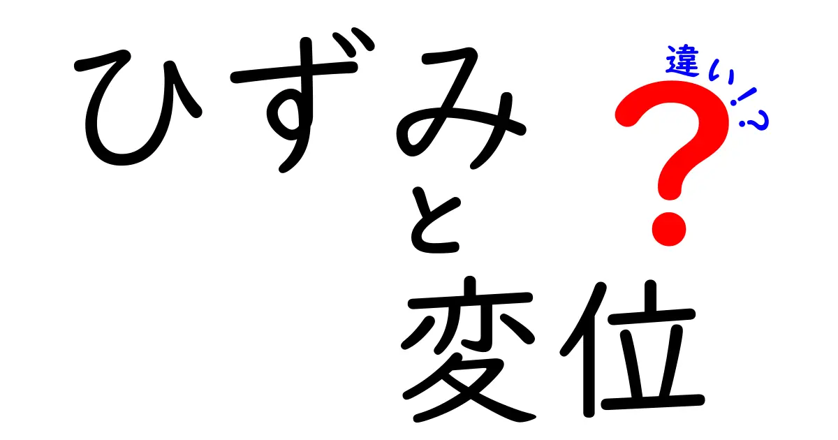 ひずみと変位の違いを徹底解説!中学生でもわかる基礎知識