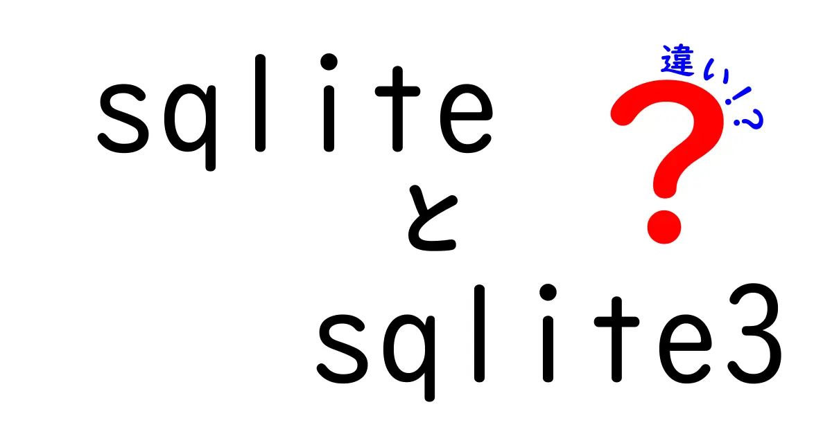 sqliteとsqlite3の違いを完全解説！初心者にも分かる徹底比較ガイド