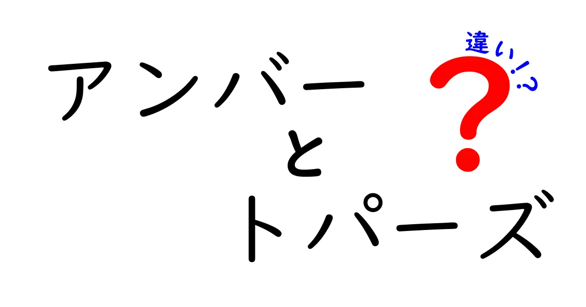 【決定版】アンバーとトパーズの違いとは？見分け方・意味・使い道を徹底解説