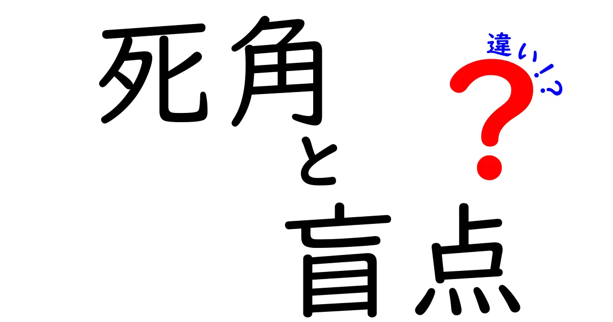 死角と盲点の違いをわかりやすく解説!意味・使い方・例を徹底比較
