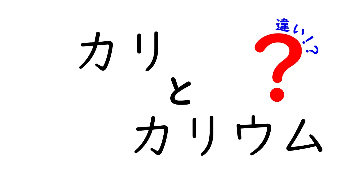 カリとカリウムの違いをわかりやすく解説!中学生にも伝わる使い分けのコツ