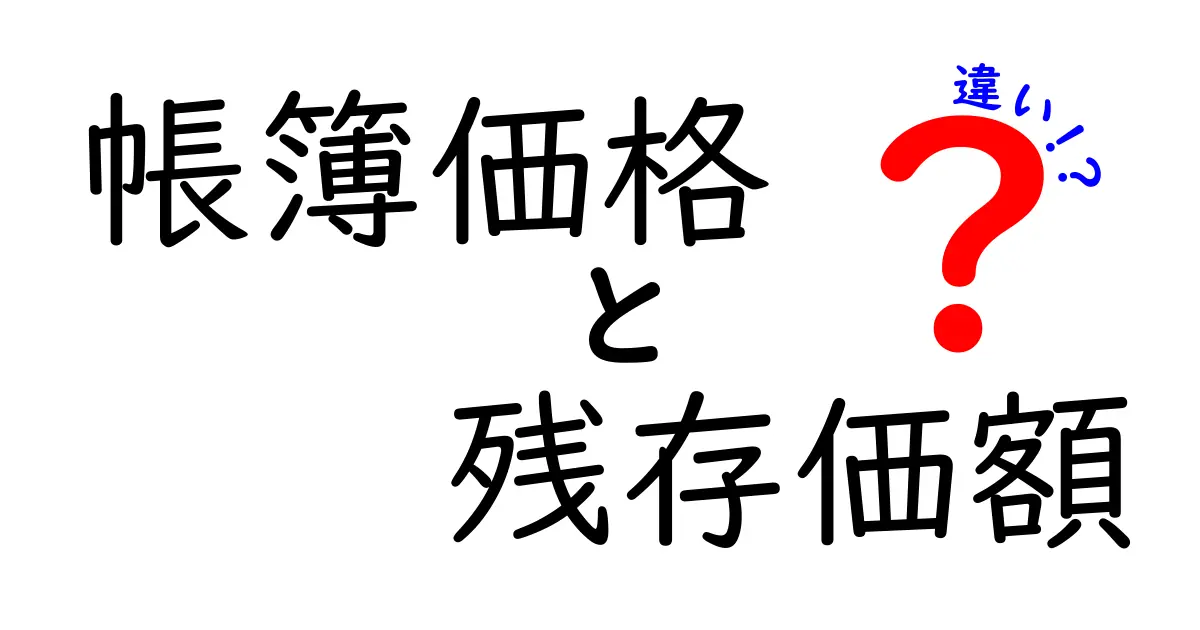 帳簿価格と残存価額の違いを徹底解説!わかりやすく理解するためのポイント