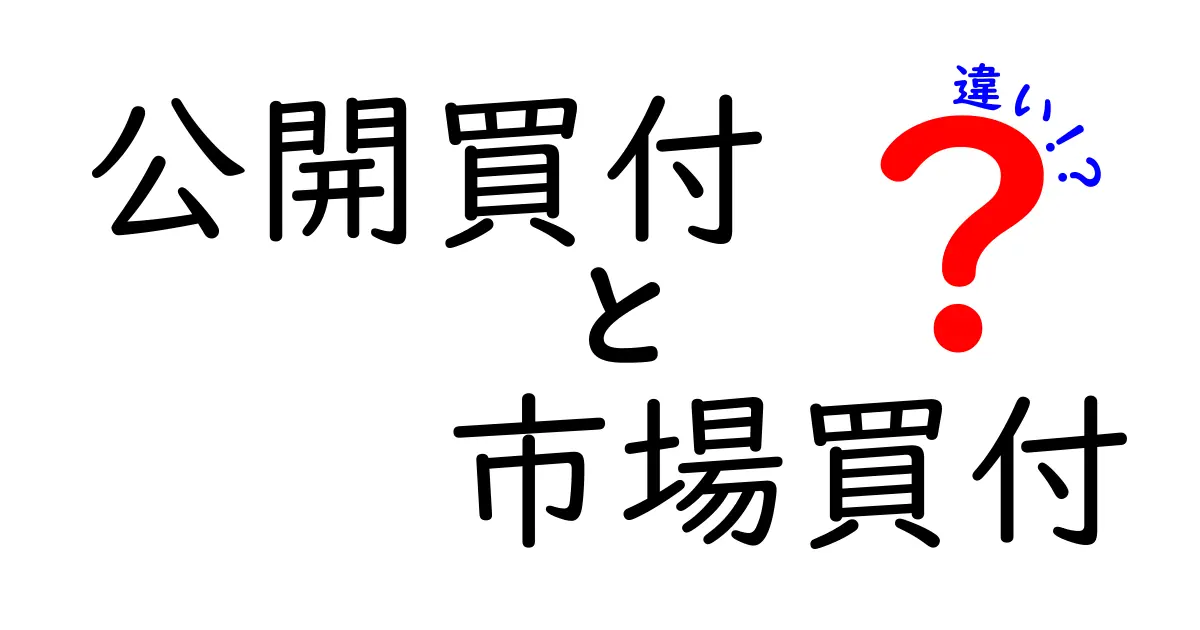 公開買付と市場買付の違いを徹底解説!初心者でもわかる株式買収の基本