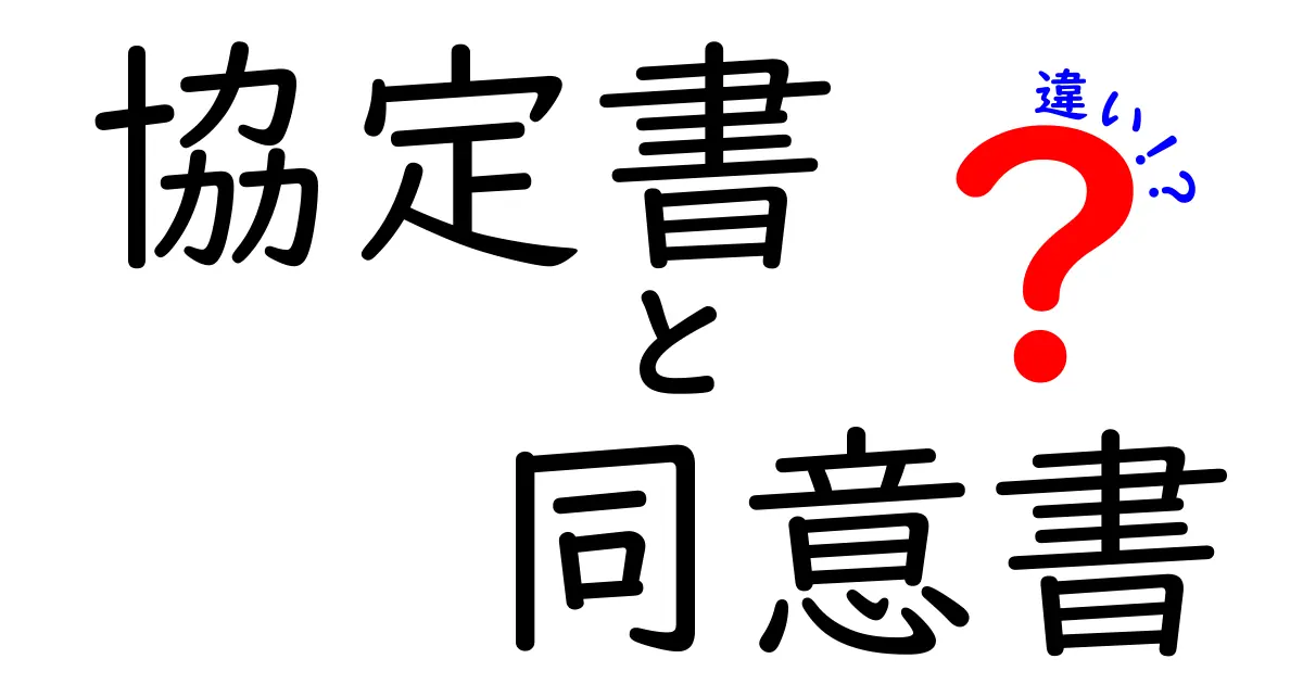 「協定書」と「同意書」の違いとは？わかりやすく解説！
