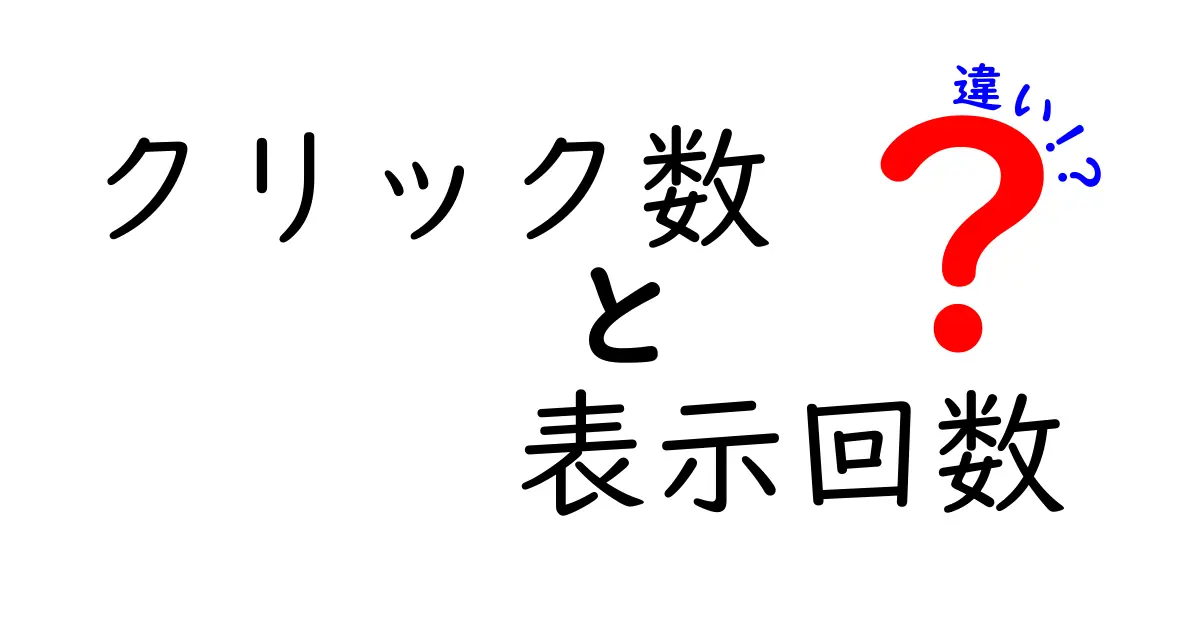 クリック数と表示回数の違いをひと目で理解する方法:数字が伝える本当の意味とは