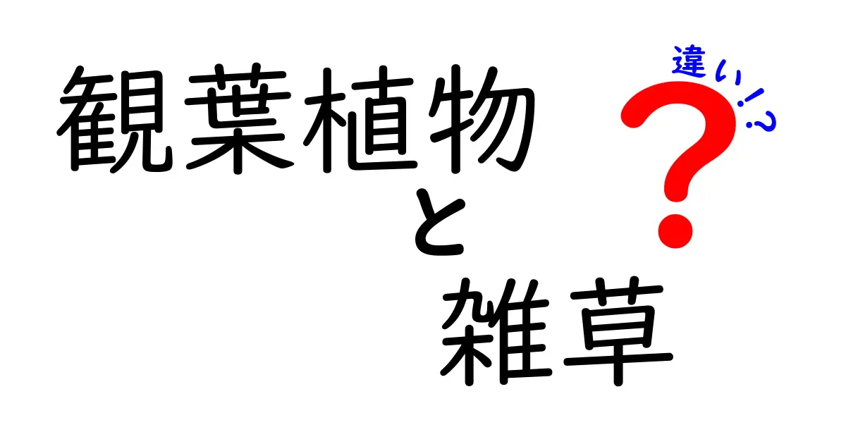 観葉植物と雑草の違いとは？見分け方と手入れのポイントを徹底解説！