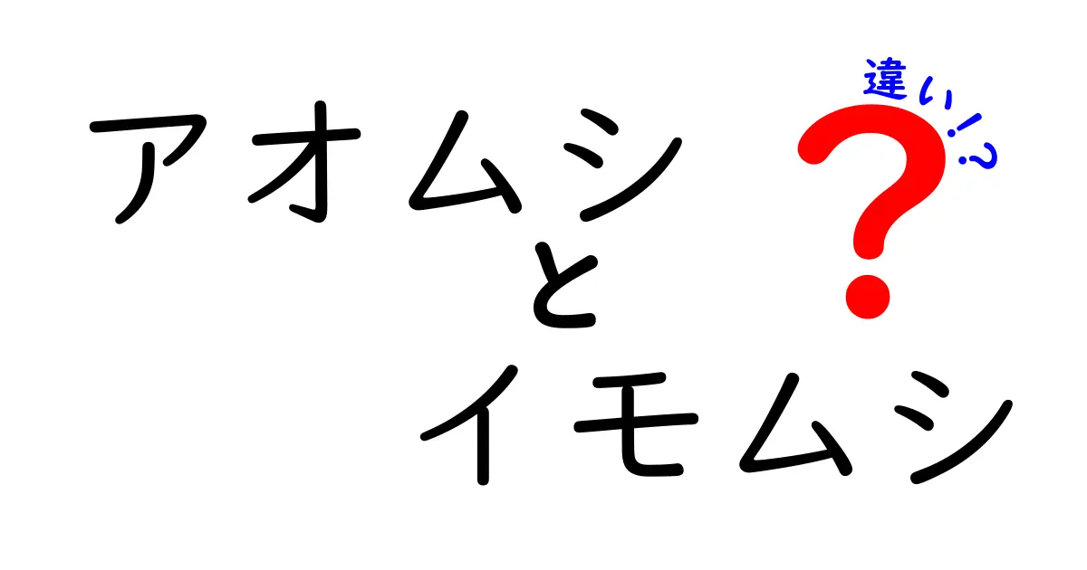 アオムシとイモムシの違いを徹底解説!見分け方と育て方のポイント