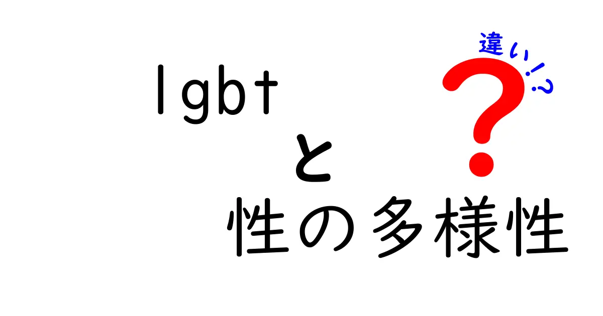 LGBTと性の多様性の違いを解説！中学生にもわかるポイントと用語の違い
