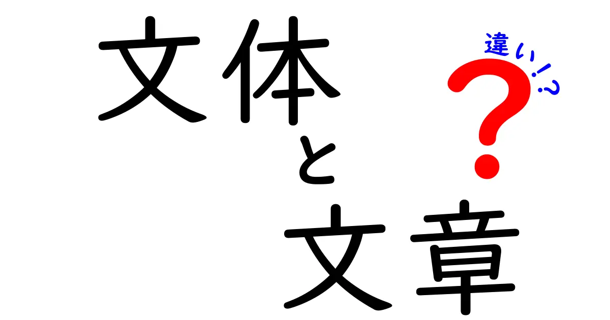 文体と文章の違いを中学生にも分かる言葉で解説！使い分けのコツと例を徹底解剖