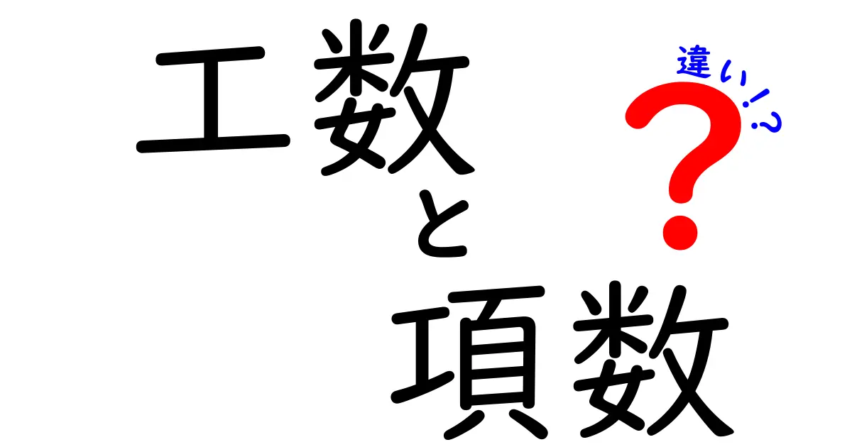 工数と項数の違いを徹底解説!計画が崩れないための基礎知識と実務のコツ