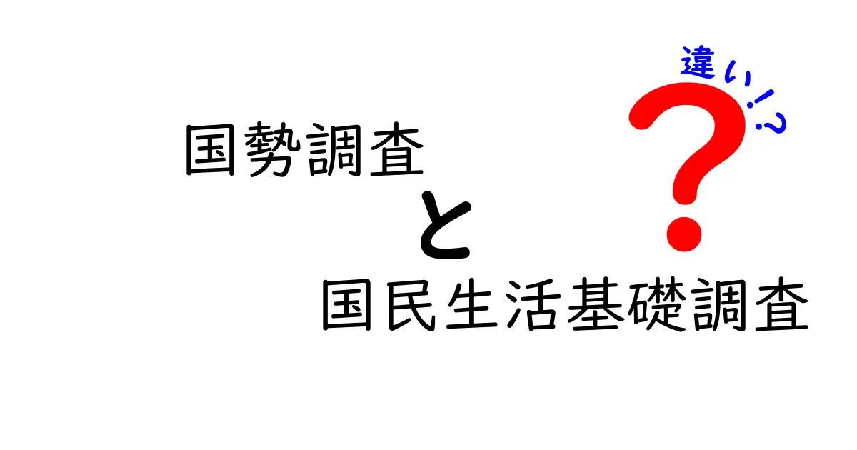 国勢調査と国民生活基礎調査の違いを徹底解説！あなたはどっちを知ってる？