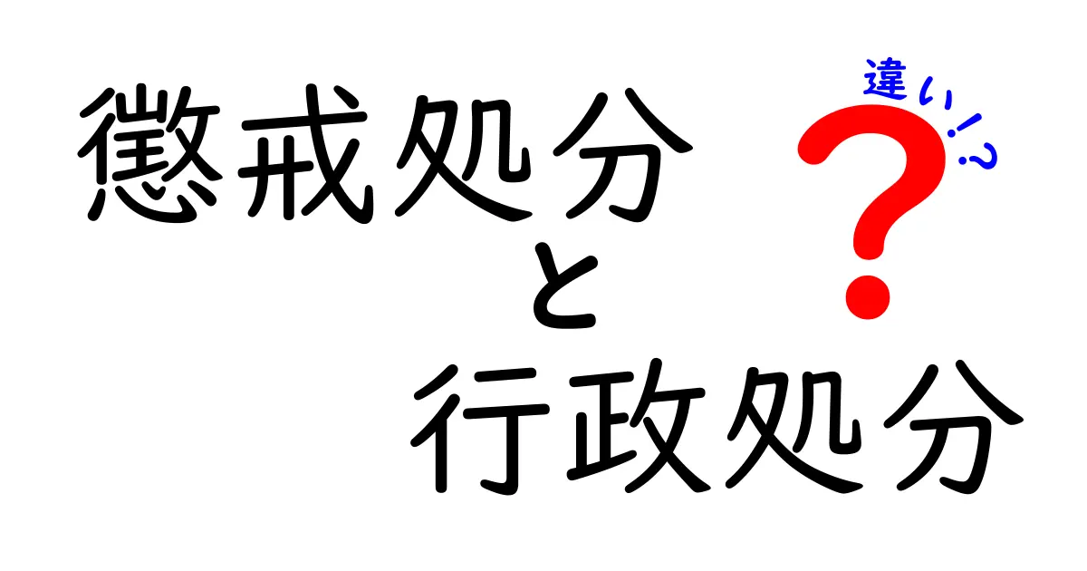 懲戒処分と行政処分の違いをわかりやすく解説!会社と行政のルールの違いとは?