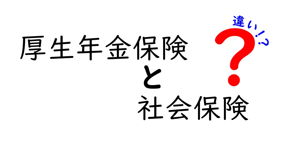 厚生年金保険と社会保険の違いをわかりやすく解説：中学生にも伝わるポイント