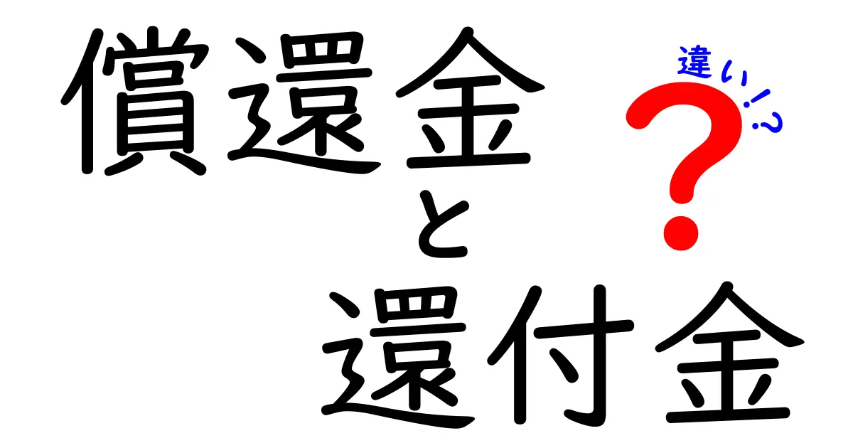 「償還金」と「還付金」の違いとは?中学生にもわかるスッキリ解説!