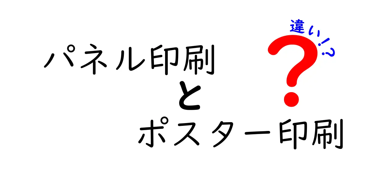 パネル印刷とポスター印刷の違いを徹底解説!使い分けのコツと失敗しない選択法