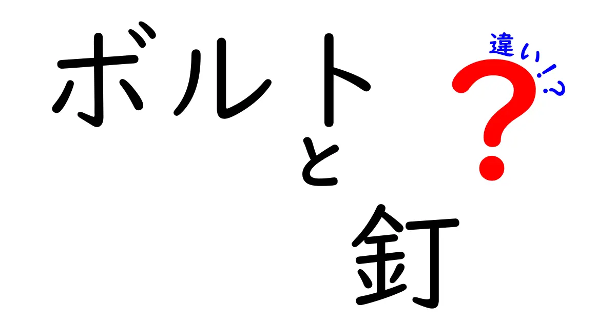 ボルトと釘の違いって何?目的別の選び方と正しい使い方を徹底解説