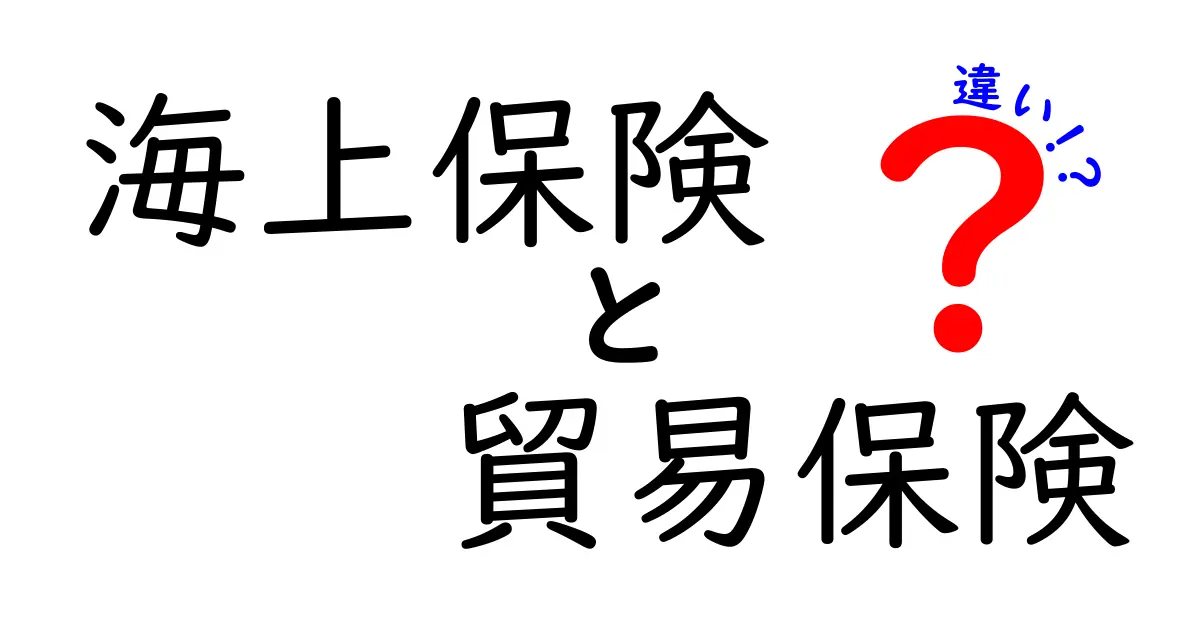 海上保険と貿易保険の違いを徹底解説｜初心者にも分かる実務ポイントと使い分け方