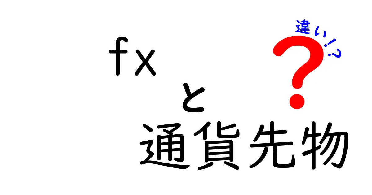 FXと通貨先物の違いを徹底解説！初心者が知っておくべきポイントと注意点